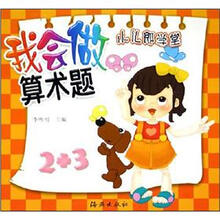 小儿郎学堂·我会做算术题