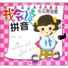 小儿郎学堂：我会读拼音