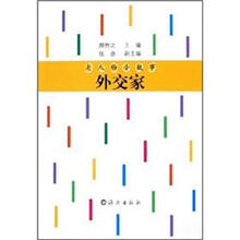 大人物小故事：外交家