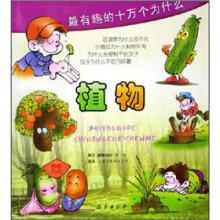 最有趣的十万个为什么：植物