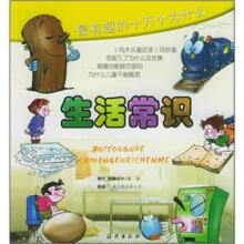 最有趣的十万个为什么：生活常识