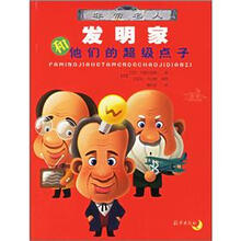 非常名人:发明家和他们的超级点子