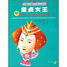 非常名人：童贞女王和她了不起的征服