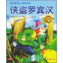 世界文学名著经典:侠盗罗宾汉(注音彩绘本)