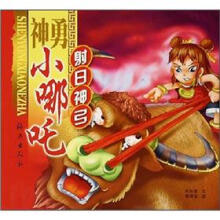 神勇小哪吒:射日神弓