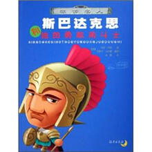 非常名人：斯巴达克思和他的勇敢角斗士