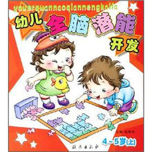 幼儿全脑潜能开发(4-5岁)(上)