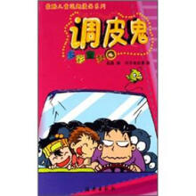 最酷儿童逗趣漫画系列·调皮鬼：多彩童梦