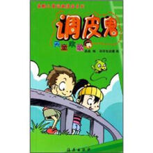 最酷儿童逗趣漫画系列·调皮鬼：天童欢歌