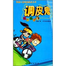 最酷儿童逗趣漫画系列·调皮鬼：酷酷帅才