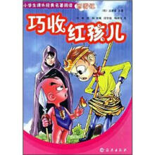 小学生课外经典名著阅读·西游记：巧收红孩儿