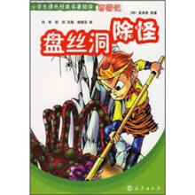 小学生课外经典名著阅读·西游记：盘丝洞除怪