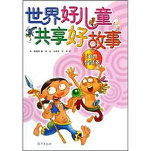 世界好儿童共享好故事:美育智慧卷