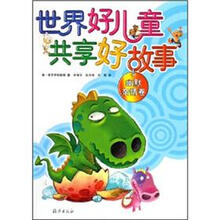 世界好儿童共享好故事:幽默亲情卷