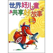 世界好儿童共享好故事:快乐诙谐卷