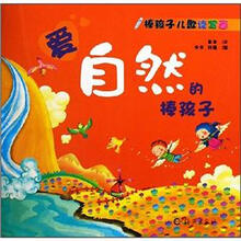棒孩子儿歌读写画:爱自然的棒孩子