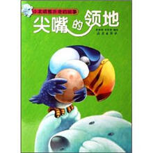 小北极熊扑奇丛书:尖嘴的领地