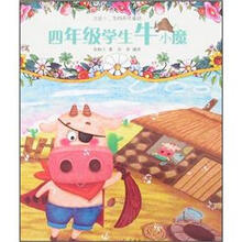 注音十二生肖系列童话：四年级学生牛小魔