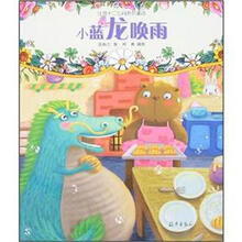 注音十二生肖系列童话：小蓝龙唤雨