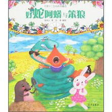 注音十二生肖系列童话：好蛇阿蟒与笨狼