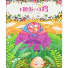 注音十二生肖系列童话：下魔蛋的母鸡