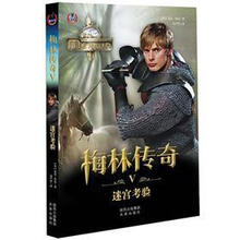 梅林传奇第一部之5：迷宫考验