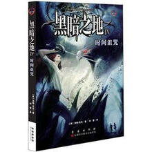 黑暗之地之4:时间诅咒