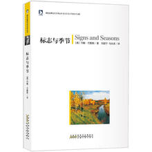 绿色经典生态文学系列：标志与季节