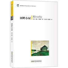 绿色经典生态文学系列：河畔小屋