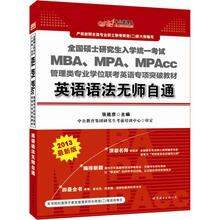 中公版·2013硕士研究生考试：MBA、MPA、MPAcc管理类专业学位联考英语专项英语语法无师自通