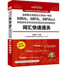 中公版·2013硕士研究生考试:MBA、MPA、MPAcc管理类专业学位联考英语专项词汇快速通关