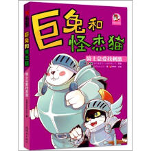 巨兔和怪杰猫:骑士总爱找刺激