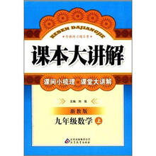 课本大讲解：九年级数学（上）（浙教版）（2012秋）