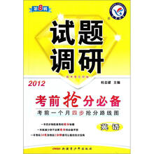 英语试题调研（第8辑考前抢分必备2012课标通用）