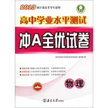 高中学业水平测试冲A全优试卷：物理（2013届江苏高考考生适用）