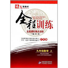 全程训练：九年级数学（上）（沪科版）（2012秋）
