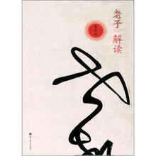 《老子》解读