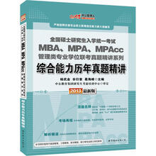 中公版·2013硕士研究生考试MBA、MPA、MPAcc管理类专业学位联考真题精讲综合能力历年真题精讲
