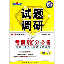 历史试题调研（第8辑考前抢分必备2012课标通用）