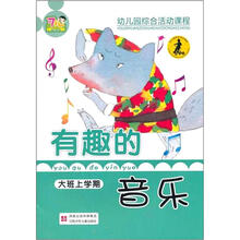 有趣的音乐大班（上）