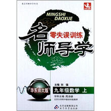 名师导学：九年级数学（上）（华东师大版）（2012秋）