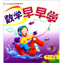 幼儿智慧开发训练丛书：数学早早学（3—4岁）