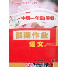 语文假期作业（基础模块中职1年级暑假）