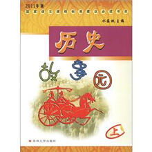 2011年版国家语文课程标准建议必读书目:历史故事园(上)