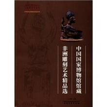 中国国家博物馆展览系列:中国国家博物馆馆藏非洲雕刻艺术精品选