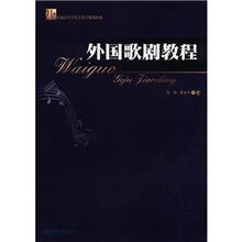 21世界普通高等学校音乐学规划教材：外国歌剧教程