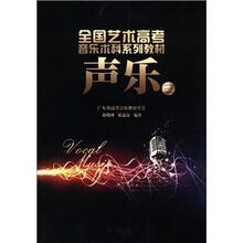 全国艺术高考音乐术科系列教材：声乐（3）
