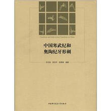 中国寒武纪和奥陶纪牙形刺