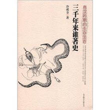 三千年来谁著史：两汉时期的生存法则