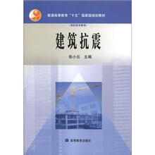 建筑抗震(高职高专教育)/普通高等教育十五国家级规划教材